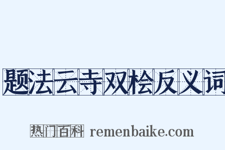 题法云寺双桧反义词是什么意思的图片